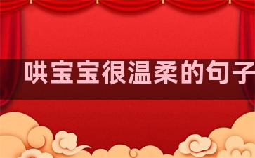 哄宝宝很温柔的句子说说