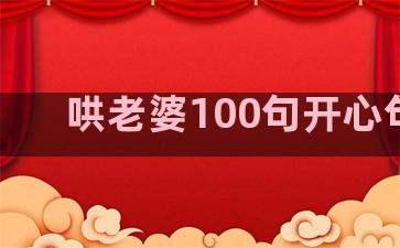 哄老婆100句开心句子