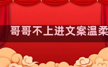 哥哥不上进文案温柔句子