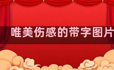 唯美伤感的带字图片文案