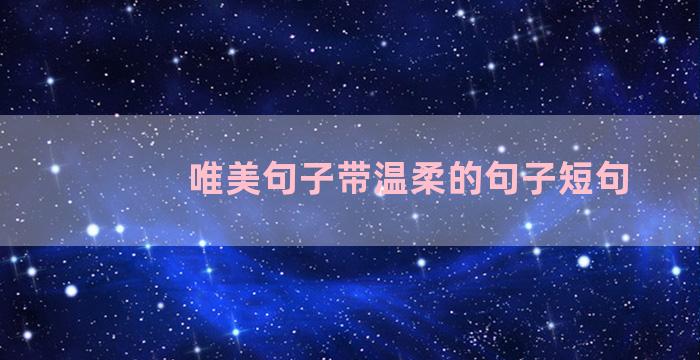 唯美句子带温柔的句子短句