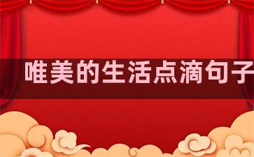 唯美的生活点滴句子简短
