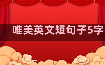 唯美英文短句子5字以内