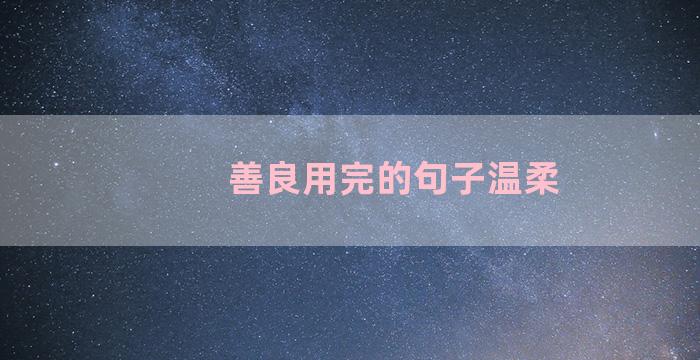 善良用完的句子温柔