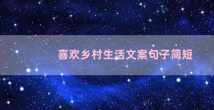喜欢乡村生活文案句子简短