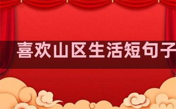 喜欢山区生活短句子英文