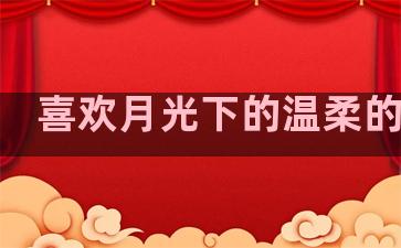 喜欢月光下的温柔的句子