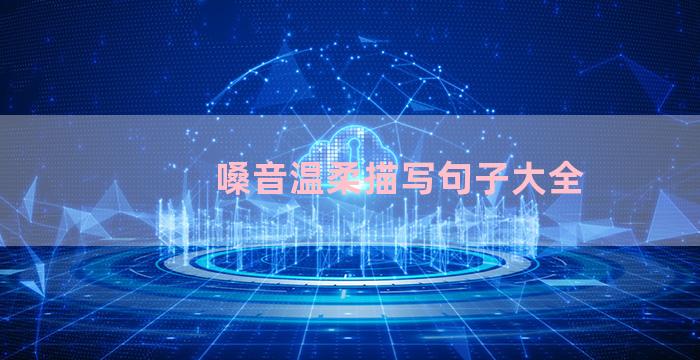 嗓音温柔描写句子大全