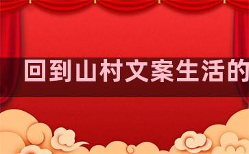 回到山村文案生活的句子