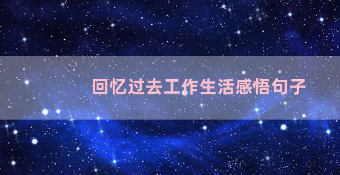 回忆过去工作生活感悟句子