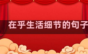 在乎生活细节的句子说说