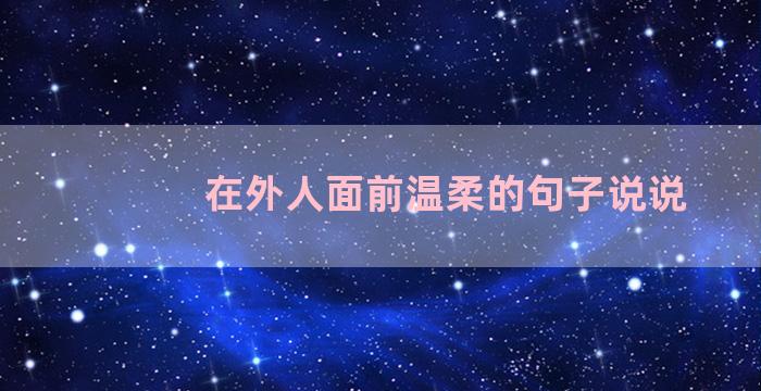 在外人面前温柔的句子说说