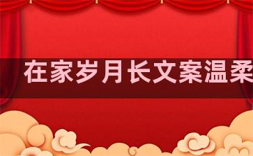 在家岁月长文案温柔句子