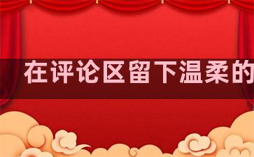 在评论区留下温柔的句子