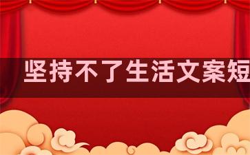 坚持不了生活文案短句子