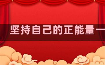 坚持自己的正能量一句话