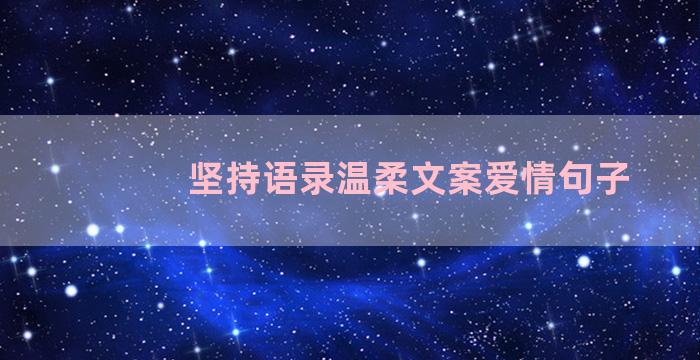 坚持语录温柔文案爱情句子