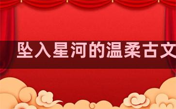 坠入星河的温柔古文句子