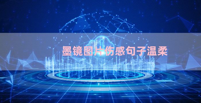 墨镜图片伤感句子温柔