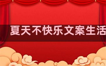 夏天不快乐文案生活句子