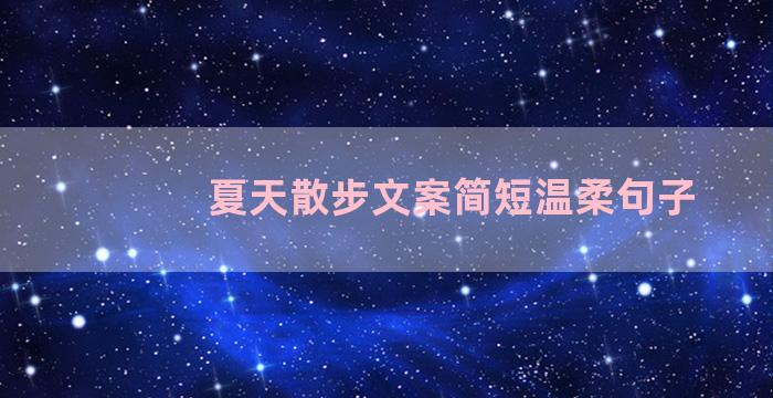 夏天散步文案简短温柔句子