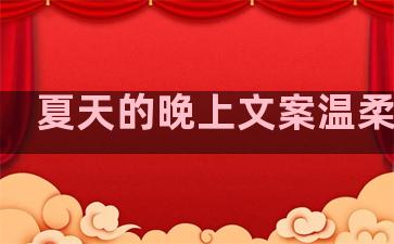 夏天的晚上文案温柔句子
