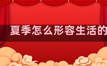 夏季怎么形容生活的句子