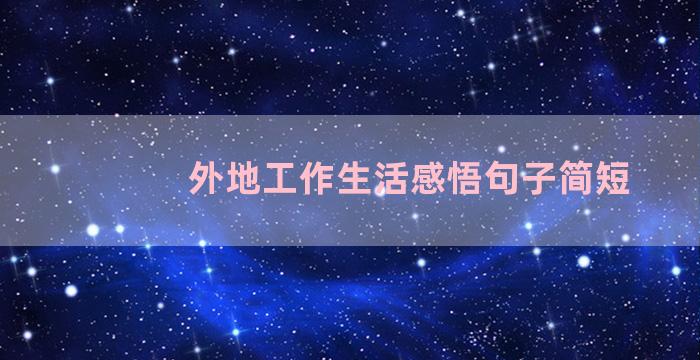 外地工作生活感悟句子简短