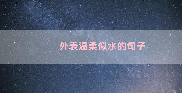 外表温柔似水的句子