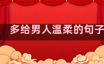 多给男人温柔的句子短句