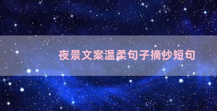 夜景文案温柔句子摘抄短句