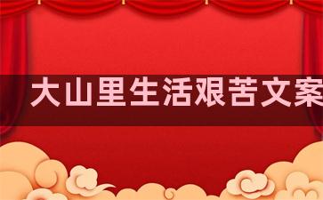 大山里生活艰苦文案句子