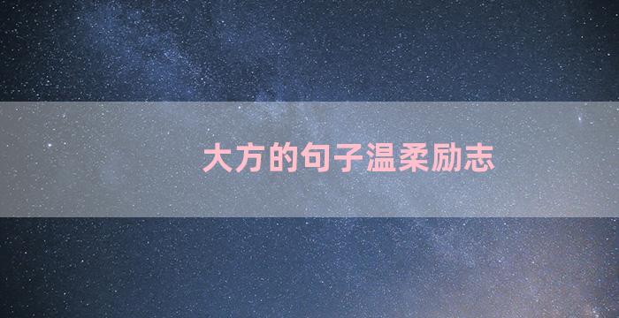 大方的句子温柔励志
