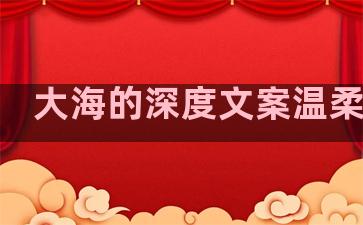 大海的深度文案温柔句子