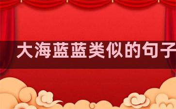 大海蓝蓝类似的句子温柔