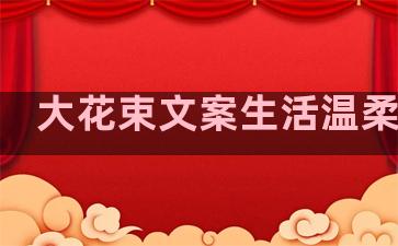 大花束文案生活温柔句子