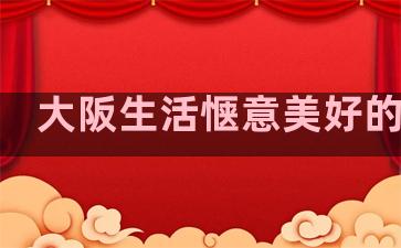 大阪生活惬意美好的句子
