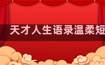 天才人生语录温柔短句子