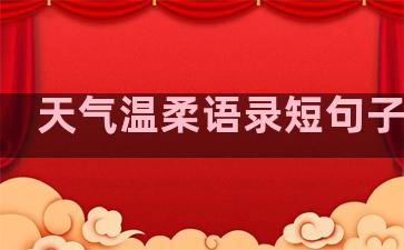 天气温柔语录短句子英文