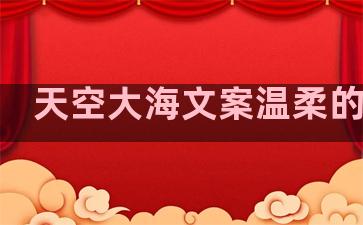 天空大海文案温柔的句子