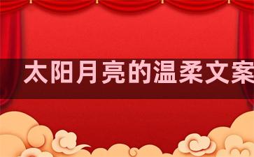 太阳月亮的温柔文案句子