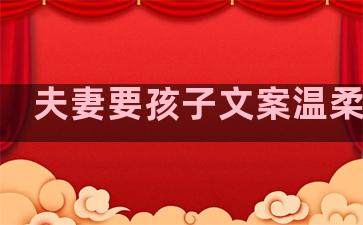 夫妻要孩子文案温柔句子