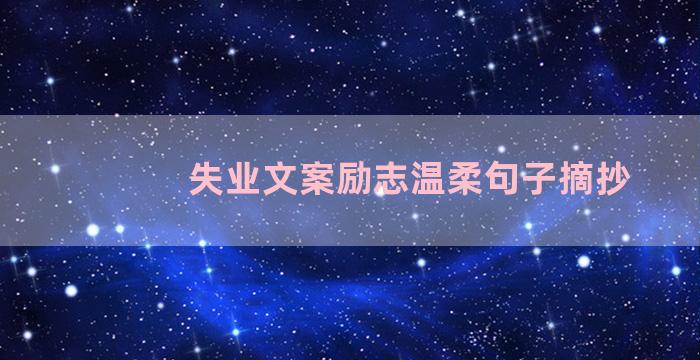 失业文案励志温柔句子摘抄