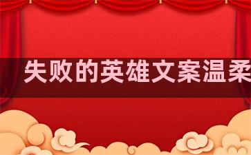 失败的英雄文案温柔句子