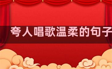 夸人唱歌温柔的句子简短