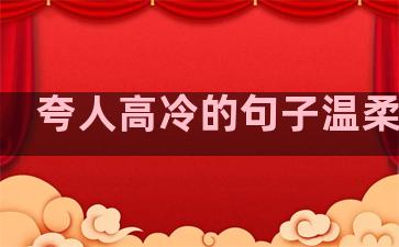 夸人高冷的句子温柔的话