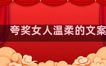 夸奖女人温柔的文案句子