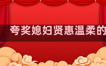 夸奖媳妇贤惠温柔的句子
