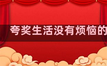 夸奖生活没有烦恼的句子