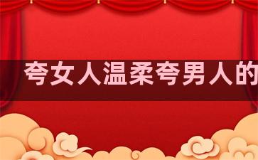 夸女人温柔夸男人的句子